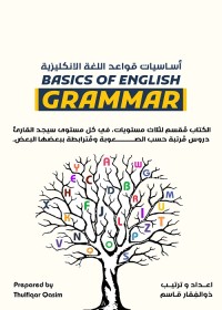 أساسيات قواعد اللغة الإنكليزية